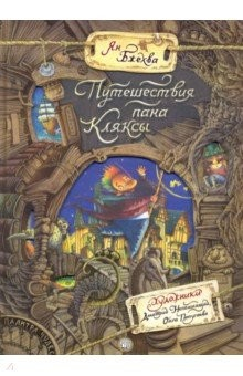 Книга Палитра чудес. Путешествия пана Кляксы на ReadRate.com книга Палитра чудес. Путешествия пана Кляксы