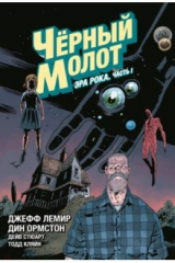 книга Чёрный Молот. Том 3. Эра Рока. Часть 1