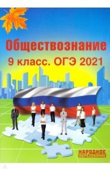 Книга ОГЭ 2021 Обществознание. 9 класс на ReadRate.com книга ОГЭ 2021 Обществознание. 9 класс