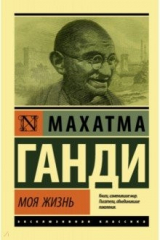 книга Моя жизнь, или История моих экспериментов с истиной