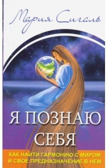 Книга Я познаю себя. Как найти гармонию с миром и свое предназначение в нем на ReadRate.com книга Я познаю себя. Как найти гармонию с миром и свое предназначение в нем
