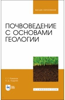 Книга Почвоведение с основами геологии. Учебник для вузов на ReadRate.com книга Почвоведение с основами геологии. Учебник для вузов