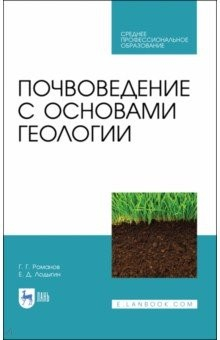 Книга Почвоведение с основами геологии. Учебник для СПО на ReadRate.com книга Почвоведение с основами геологии. Учебник для СПО