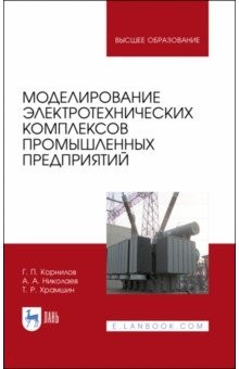 Книга Моделирование электротехнических комплексов промышленных предприятий. Учебное пособие для вузов на ReadRate.com книга Моделирование электротехнических комплексов промышленных предприятий. Учебное пособие для вузов