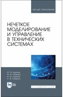 Книга Нечеткое моделирование и управление в технических системах. Учебное пособие для вузов на ReadRate.com книга Нечеткое моделирование и управление в технических системах. Учебное пособие для вузов