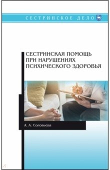 Книга Сестринская помощь при наруш.психическ.здоровья.Уч на ReadRate.com книга Сестринская помощь при наруш.психическ.здоровья.Уч