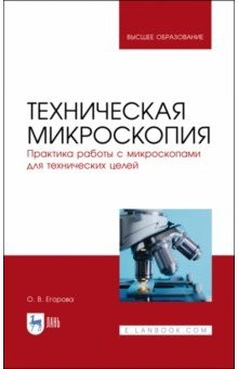 Книга Техническая микроскопия. Практика работы с микроскопами для технических целей. Учебник для вузов на ReadRate.com книга Техническая микроскопия. Практика работы с микроскопами для технических целей. Учебник для вузов