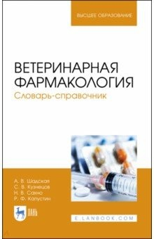 Книга Ветеринарная фармаколог.Словарь-справочник.Уч.пос на ReadRate.com книга Ветеринарная фармаколог.Словарь-справочник.Уч.пос