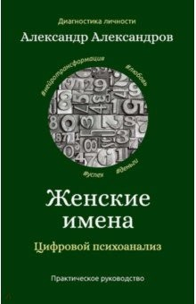 Книга Женские имена. Цифровой психоанализ на ReadRate.com книга Женские имена. Цифровой психоанализ