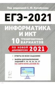 книга ЕГЭ-2021 Информатика и ИКТ [10 тренир. вариантов]