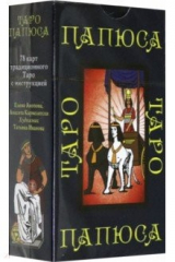 книга Таро Папюса