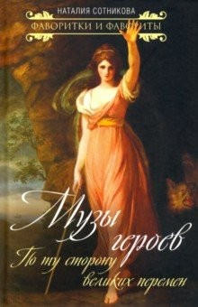 Книга Музы героев. По ту сторону великих перемен на ReadRate.com книга Музы героев. По ту сторону великих перемен