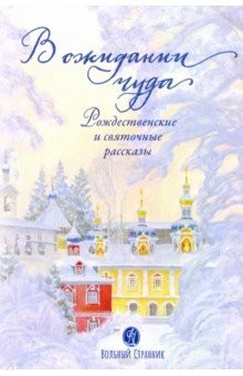 Книга В ожидании чуда. Рождественские и святочные рассказы на ReadRate.com книга В ожидании чуда. Рождественские и святочные рассказы