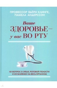 Книга Ваше здоровье - у вас во рту. 101 вопрос о зубах, ротовой полости и их влиянии на весь организм на ReadRate.com книга Ваше здоровье - у вас во рту. 101 вопрос о зубах, ротовой полости и их влиянии на весь организм