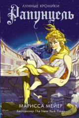 книга Рапунцель