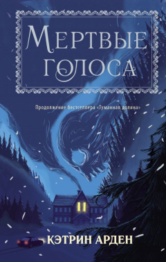 Книга Мертвые голоса на ReadRate.com книга Мертвые голоса
