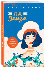 книга Ла Элиза
