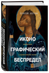 книга Иконографический беспредел. Необычное в православной иконе