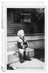 книга Комната снов. Автобиография Дэвида Линча (исправленное издание, твердый переплет)