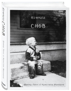 Книга Комната снов. Автобиография Дэвида Линча (исправленное издание, твердый переплет) на ReadRate.com книга Комната снов. Автобиография Дэвида Линча (исправленное издание, твердый переплет)