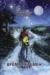 книга Время перемен. Стихи и песни