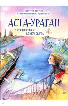 Книга Аста-Ураган. Путешествие вокруг света на ReadRate.com книга Аста-Ураган. Путешествие вокруг света
