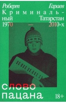 Книга Слово пацана. Криминальный Татарстан 1970–2010-х на ReadRate.com книга Слово пацана. Криминальный Татарстан 1970–2010-х
