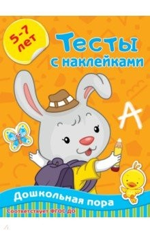 Книга Тесты с наклейками 5-7 лет на ReadRate.com книга Тесты с наклейками 5-7 лет
