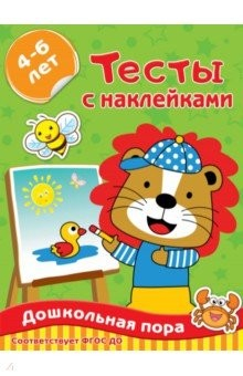 Книга Тесты с наклейками 4-6 лет на ReadRate.com книга Тесты с наклейками 4-6 лет