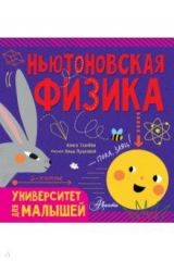 книга Ньютоновская физика