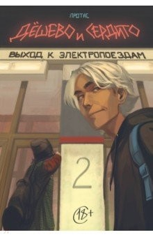 Книга Дешево и сердито. Том 2. Выход к электропоездам на ReadRate.com книга Дешево и сердито. Том 2. Выход к электропоездам