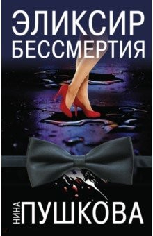 Книга Эликсир бессмертия на ReadRate.com книга Эликсир бессмертия