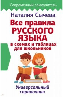 Книга Все правила русского языка в схемах и таблицах для школьников. Универсальный справочник на ReadRate.com книга Все правила русского языка в схемах и таблицах для школьников. Универсальный справочник