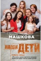 книга Наши дети. Азбука семьи
