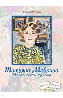 книга Татьяна Маврина. Много всего кругом