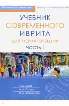 Книга Учебник современного иврита для начинающих. Часть 1 на ReadRate.com книга Учебник современного иврита для начинающих. Часть 1