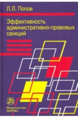 книга Эффективность административно-правовых санкций