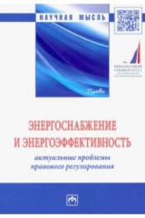 Книга Энергоснабжение и энергоэффективность. Актуальные проблемы правового регулирования на ReadRate.com книга Энергоснабжение и энергоэффективность. Актуальные проблемы правового регулирования