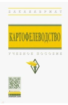 Книга Картофелеводство на ReadRate.com книга Картофелеводство