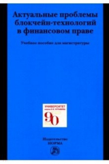 книга Актуальные проблемы блокчейн-технологий в финансовом праве