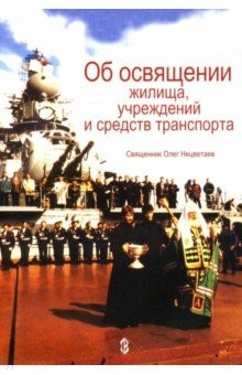 Книга Об освящении жилища, учреждений и средств транспорта на ReadRate.com книга Об освящении жилища, учреждений и средств транспорта