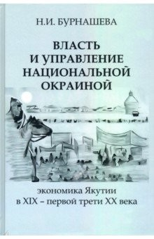 Книга Власть и управление национальной окраиной. Экономика Якутии в XIX – первой трети ХХ века на ReadRate.com книга Власть и управление национальной окраиной. Экономика Якутии в XIX – первой трети ХХ века