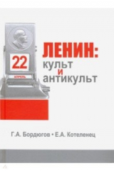 книга Ленин. Культ и антикульт в пространствах памяти, истории и культуры