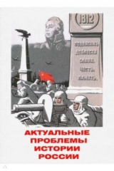 Книга Актуальные проблемы истории России. Сборник статей на ReadRate.com книга Актуальные проблемы истории России. Сборник статей