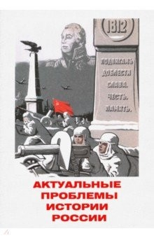 Книга Актуальные проблемы истории России. Сборник статей на ReadRate.com книга Актуальные проблемы истории России. Сборник статей
