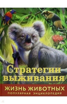 книга Жизнь животных. Стратегии выживания