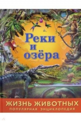 книга Жизнь животных. Реки и озера