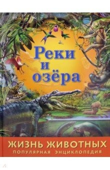 книга Жизнь животных. Реки и озера