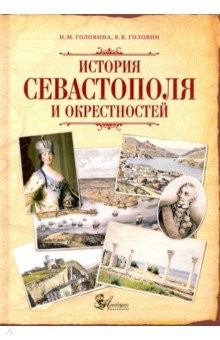 Книга История Севастополя и окрестностей на ReadRate.com книга История Севастополя и окрестностей