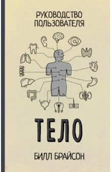 Книга Тело. Руководство пользователя на ReadRate.com книга Тело. Руководство пользователя